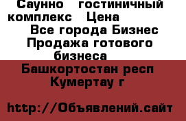 Саунно - гостиничный комплекс › Цена ­ 20 000 000 - Все города Бизнес » Продажа готового бизнеса   . Башкортостан респ.,Кумертау г.